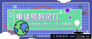 某音电话号码录入，大厂旗下正规项目一单0.5-2元，轻松赚外快，日入百元不是梦！-就爱副业网