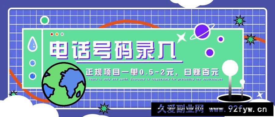 图片[1]-某音电话号码录入，大厂旗下正规项目一单0.5-2元，轻松赚外快，日入百元不是梦！-就爱副业网
