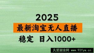 淘宝无人直播带货【最新】，日入1000+，独家技术，不违规不封号，操作简单【揭秘】-就爱副业网