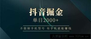 抖音掘金单日2000+，有手机就能赚钱，背靠抖音大厂提现稳定安全无风险-就爱副业网