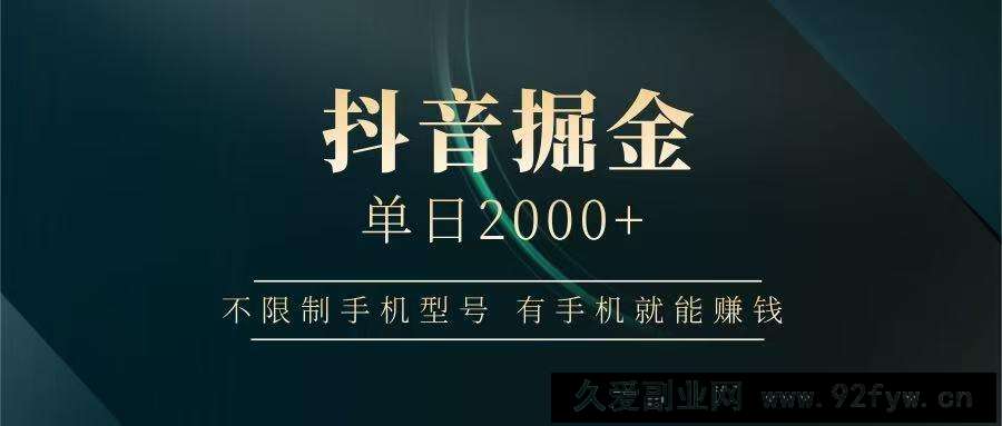 图片[1]-抖音掘金单日2000+，有手机就能赚钱，背靠抖音大厂提现稳定安全无风险-就爱副业网