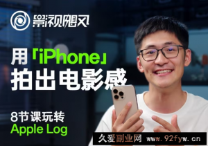 影视飓风玩转Apple Log，八节课带你用iPhone拍出电影感！【无水印版】-就爱副业网