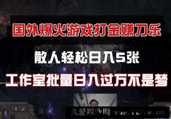 图片[1]-国外游戏打金，散人轻松日入5张，工作室批量日入过万不是梦-就爱副业网