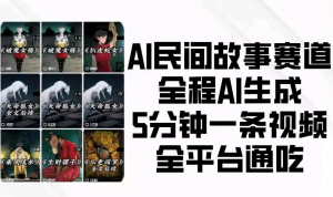 DeepSeek做民间故事带货教程，保姆级教学-就爱副业网