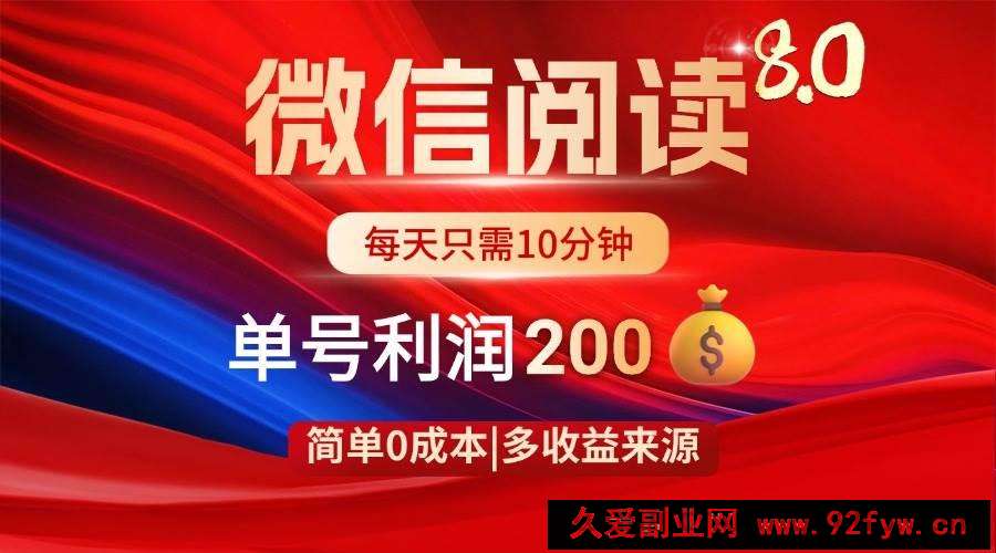 图片[1]-（14361期）微信阅读8.0玩法！！0撸，没有任何成本有手就行，一天利润200+-就爱副业网