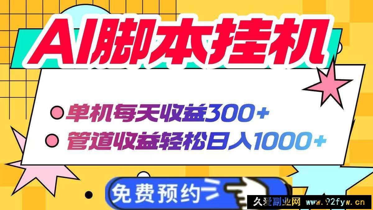 图片[1]-（14362期）AI脚本自动挂机，单机每天收益300+管道收益轻松日入1000+-就爱副业网