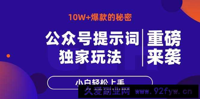 图片[1]-（14364期）公众号提示词玩法，10W+爆文最简单快速的方法，小白轻松上手-就爱副业网