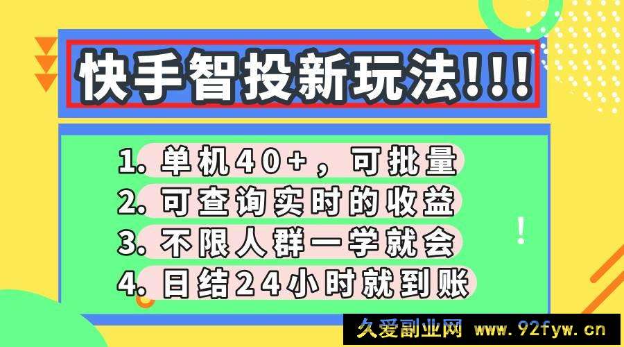 图片[1]-（14372期）快手智投新玩法，单机日入40+，可批量，可查询实时收益，收益日结24小…-就爱副业网