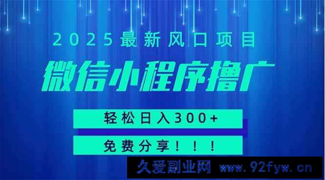 图片[1]-（14375期）微信小程序撸广，最新风口项目，日入300+ 免费分享 可批量操作 小白可…-就爱副业网