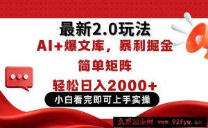 （14376期）今日头条最新2.0玩法，思路简单，复制粘贴，轻松实现矩阵日入2000+-就爱副业网