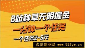 （14377期）b站种草暴力掘金，一分钟一个任务，一个任务2-5元-就爱副业网