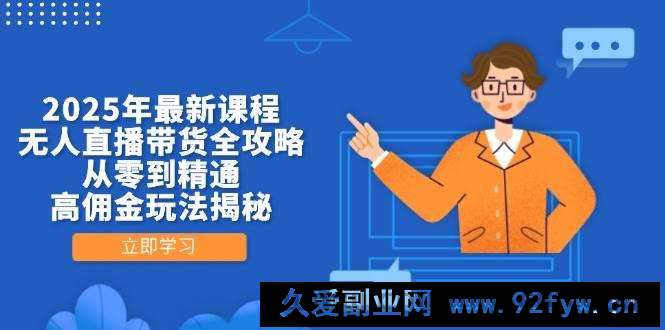 图片[1]-（14378期）2025年最新课程，无人直播带货全攻略，从零到精通，高佣金玩法揭秘-就爱副业网