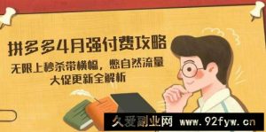 （14379期）拼多多4月强付费攻略，无限上秒杀带横幅，憋自然流量，大促更新全解析-就爱副业网