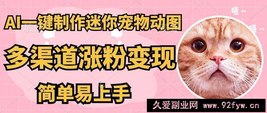 图片[1]-（14384期）AI搬砖一件制作超迷你宠物图，5分钟一个成品，多渠道引流涨粉变现，简…-就爱副业网