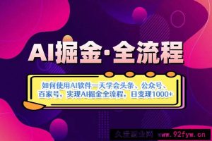 （14385期）AI掘金实战全流程：一天学会AI操作头条、公众号、 百家号，实现AI掘金…-就爱副业网