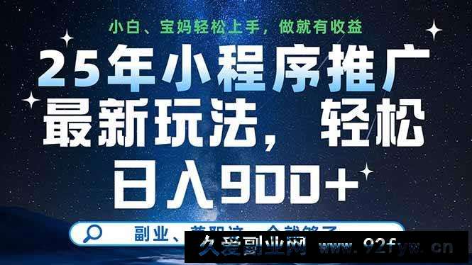 图片[1]-（14386期）25年小程序推广最新玩法，轻松日入900+，副业、兼职这一个就够了-就爱副业网