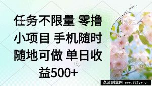 （14391期）零撸小项目 手机随时可做 任务不限量 单日收益500＋-就爱副业网