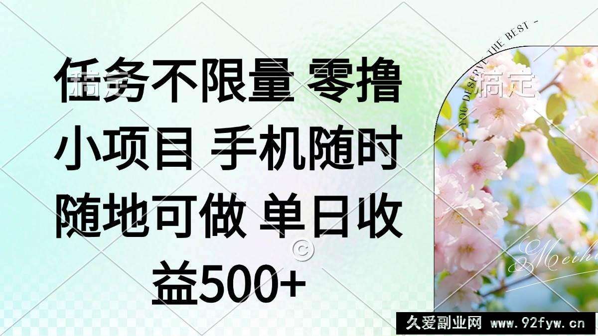 图片[1]-（14391期）零撸小项目 手机随时可做 任务不限量 单日收益500＋-就爱副业网