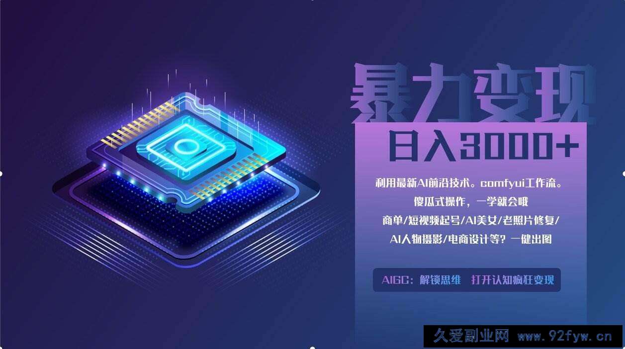 图片[1]-（14394期）0基础用ComfyUI月入2万+的暴力变现法(软件+教程)-就爱副业网