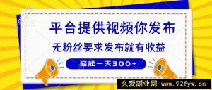 （14395期）种草平台提供视频 你发布 无粉丝要求  发布就有钱 轻松一天300+-就爱副业网