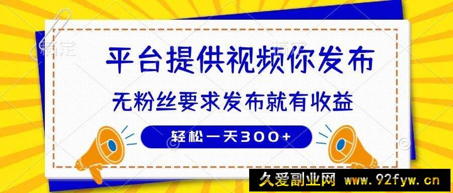 图片[1]-（14395期）种草平台提供视频 你发布 无粉丝要求  发布就有钱 轻松一天300+-就爱副业网