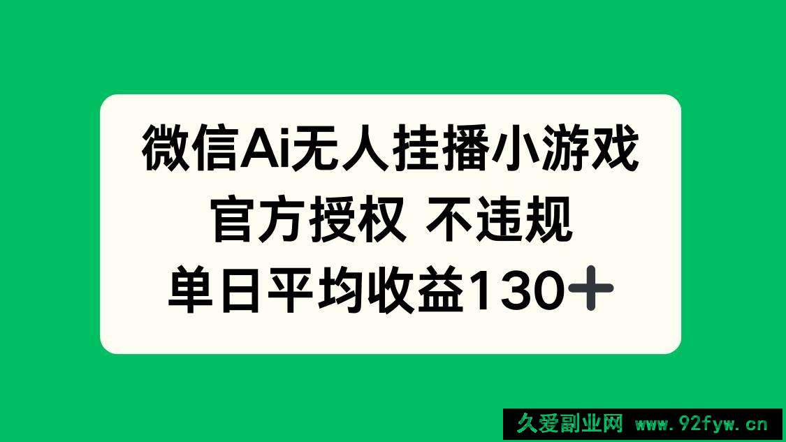 图片[1]-（14396期）微信AI无人挂播小游戏，官方授权 不违规，单日收益130+-就爱副业网