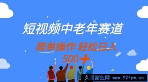 （14399期）短视频中老年赛道，操作简单，多平台收益，无脑搬运日入500+-就爱副业网
