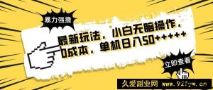（14400期）最新玩法 广告暴力强撸 傻瓜式操作 无需养鸡 矩阵式操作 可无限放大 单…-就爱副业网