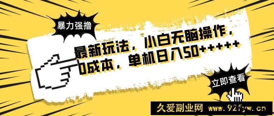 图片[1]-（14400期）最新玩法 广告暴力强撸 傻瓜式操作 无需养鸡 矩阵式操作 可无限放大 单…-就爱副业网