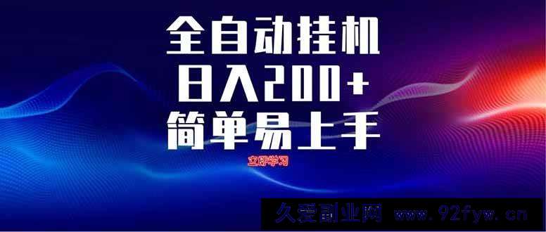 图片[1]-（14401期）全自动脚本  无限多开 ，释放你的双手，单机日入200+-就爱副业网