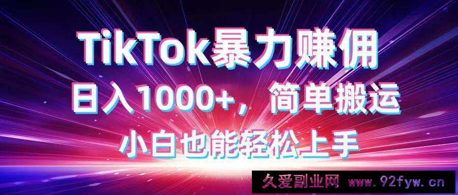 图片[1]-（14402期）TikTok搬运暴力赚佣，日入1000+，简单搬运，小白也能轻松上手-就爱副业网