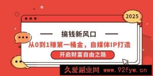 （14404期）搞钱新风口，从0到1赚第一桶金，自媒体IP打造，开启财富自由之路-就爱副业网