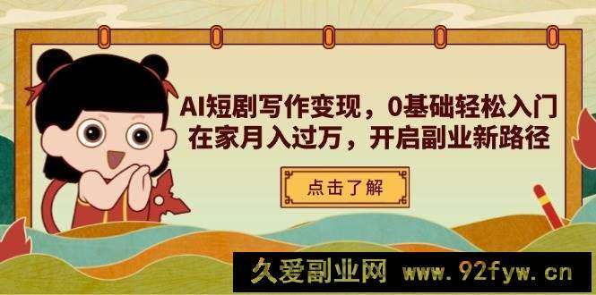 图片[1]-（14407期）AI短剧写作变现，0基础轻松入门，在家月入过万，开启副业新路径-就爱副业网