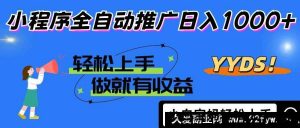 （14409期）2025年最新风口，小程序自动推广，，稳定日入1000+，小白轻松上手-就爱副业网