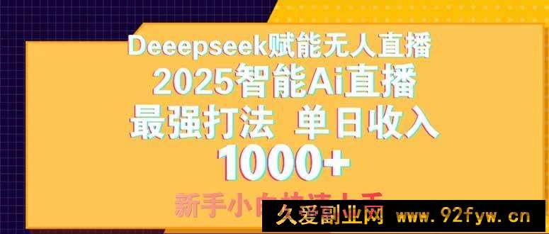图片[1]-（14410期）Deepseek赋能无人直播，2025无人直播最强打法，单日收入1000+新手小白…-就爱副业网