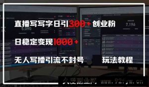 （14412期）直播写写字日引300+创业粉，日稳定变现600+无人写播引流不封号，玩法教程-就爱副业网