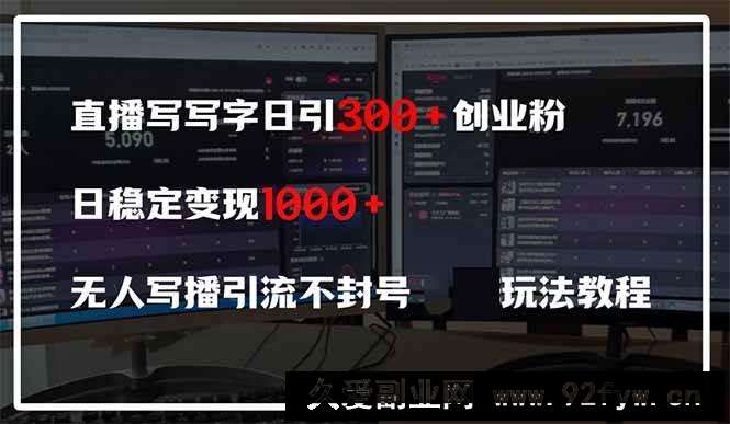 图片[1]-（14412期）直播写写字日引300+创业粉，日稳定变现600+无人写播引流不封号，玩法教程-就爱副业网