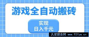 （14413期）游戏全自动搬砖，实现日入千元，小白也能轻松上手-就爱副业网