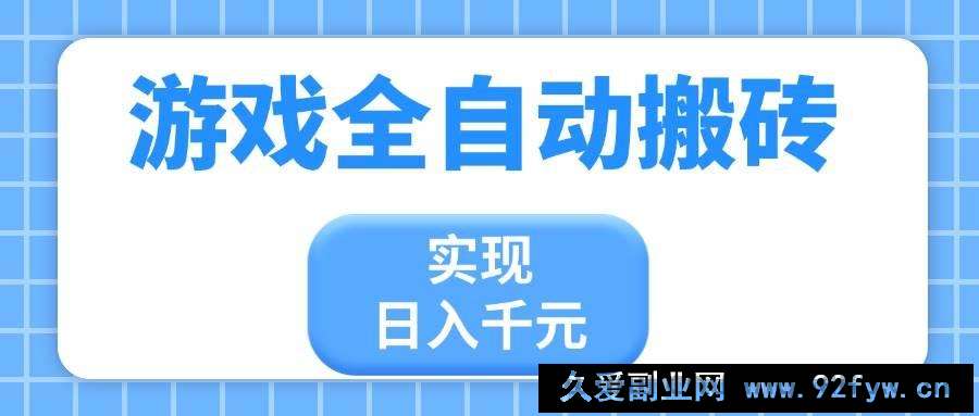 图片[1]-（14413期）游戏全自动搬砖，实现日入千元，小白也能轻松上手-就爱副业网