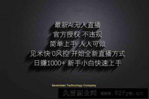 （14415期）日赚1000++！Ai无人直播躺赚新风口！无需出境，无需说话！单日收益1000+！-就爱副业网