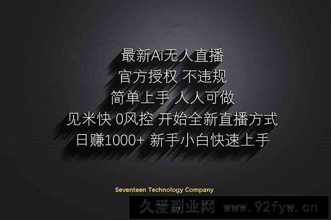 图片[1]-（14415期）日赚1000++！Ai无人直播躺赚新风口！无需出境，无需说话！单日收益1000+！-就爱副业网