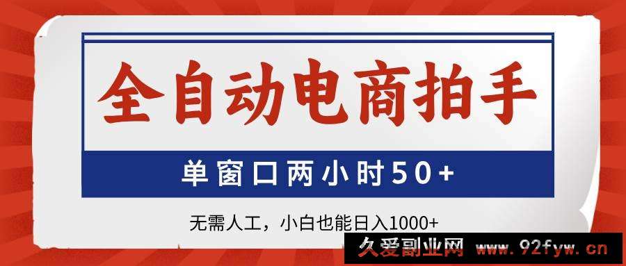 图片[1]-（14416期）全自动电商拍手，单窗口两小时50+无需人工，小白也能日入1000+-就爱副业网