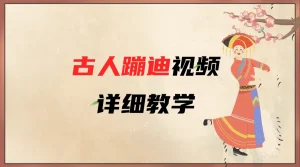 AI古人蹦迪视频详细教学-就爱副业网