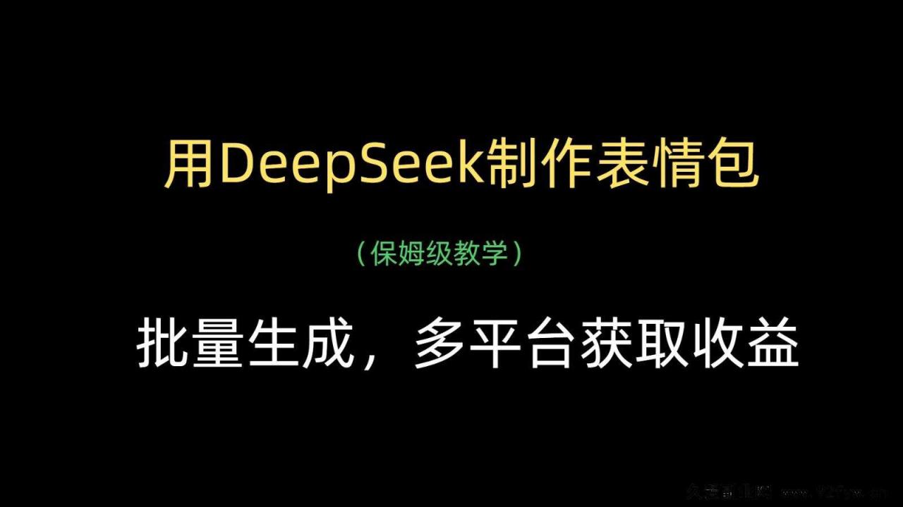 图片[1]-用DeepSeek制作表情包，批量生成，多平台获取收益-就爱副业网