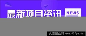 一个热门信息差项目，扣子空间邀请码无脑搬运，2小时赚300元。-就爱副业网