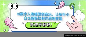 AI数字人演唱原创音乐，让新手小白也能轻松制作原创变现-就爱副业网