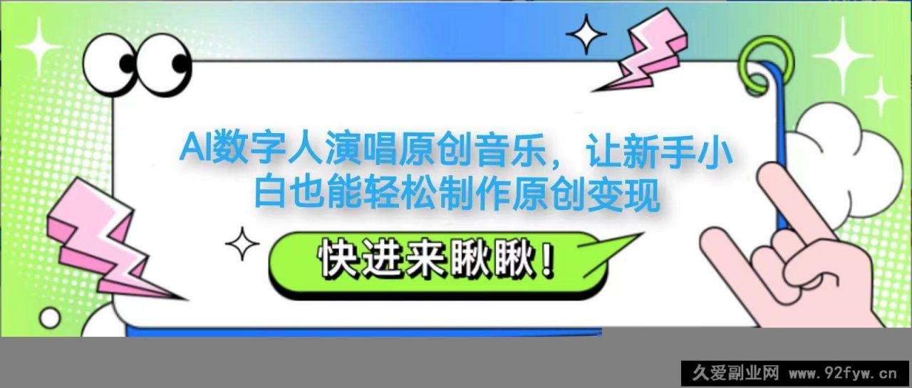 图片[1]-AI数字人演唱原创音乐，让新手小白也能轻松制作原创变现-就爱副业网