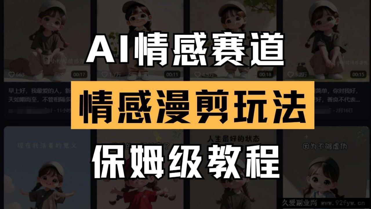 图片[1]-AI情感赛道 情感漫剪玩法 保姆级教程 操作简单 一鱼多吃-就爱副业网