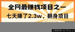 全网首发，暴利项目，每天被动收益1500+，长期管道收益！0成本自己做老板！-就爱副业网