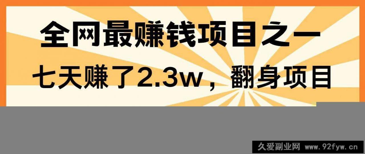 图片[1]-全网首发，暴利项目，每天被动收益1500+，长期管道收益！0成本自己做老板！-就爱副业网